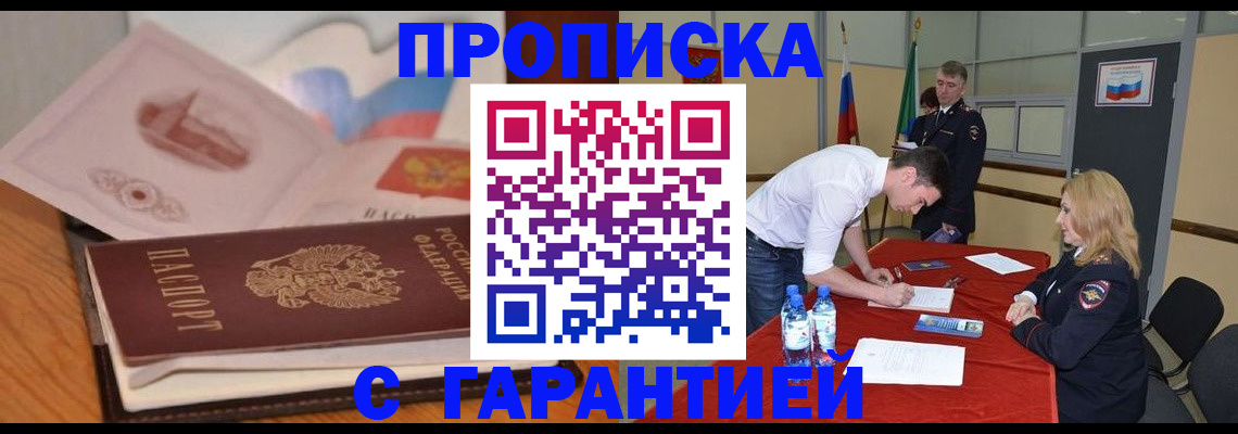 прописка штамп в Белоозёрском